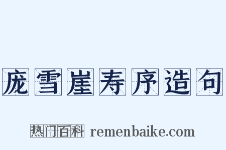 庞雪崖寿序造句是什么意思的图片